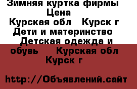 Зимняя куртка фирмы Alpex › Цена ­ 1 600 - Курская обл., Курск г. Дети и материнство » Детская одежда и обувь   . Курская обл.,Курск г.